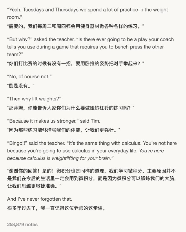 我真的很喜欢我高三那年上微积分课的时候，我们老师在第一堂课上讲的内容 ——他让我们举手提问微积分的用处，于是一个学生举手问他，“我们日常生活中有什么时候会用到微积分吗？”这位老师笑着说，“根本不会用到