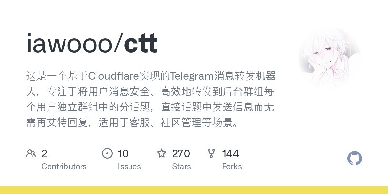 GitHub - iawooo/ctt: 这是一个基于Cloudflare实现的Telegram消息转发机器人，专注于将用户消息安全、高效地转发到后台群组每个用户独立群组中的分话题，直接话题中发送信息而无需再艾特回复，适用于客服、社区管理等场景。