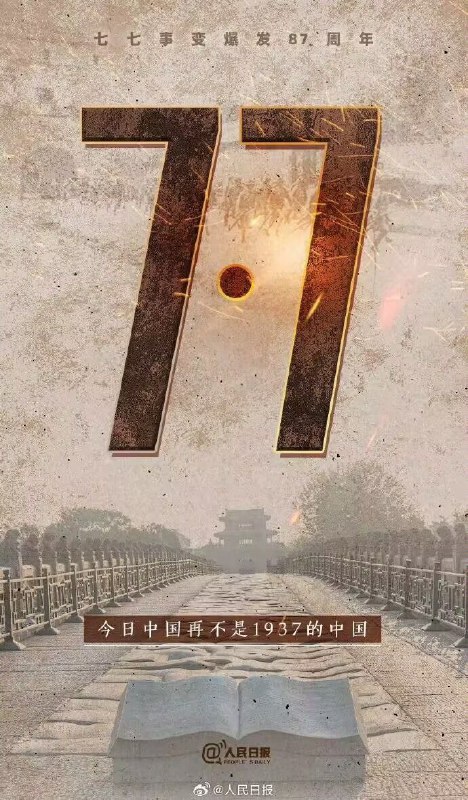 这一天，我们不能忘！1937年7月7日，