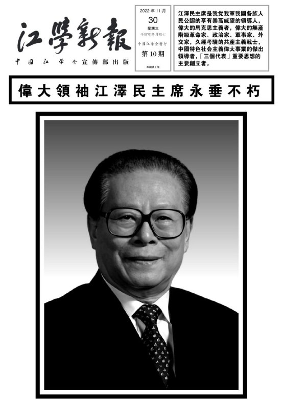 伟大领袖江泽民主席永垂不朽！