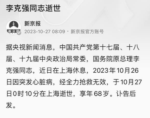 国务院前总理李克强因心脏病突发逝世